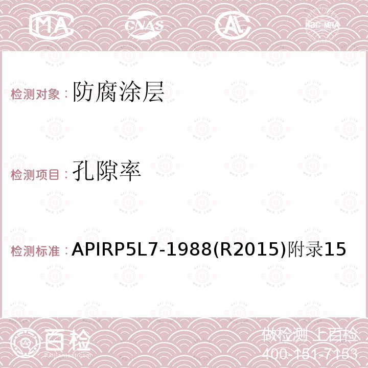 孔隙率 管線管無底漆熔結環氧內涂層推薦作法