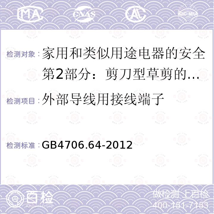 外部导线用接线端子 家用和类似用途电器的安全第2部分：剪刀型草剪的专用要求