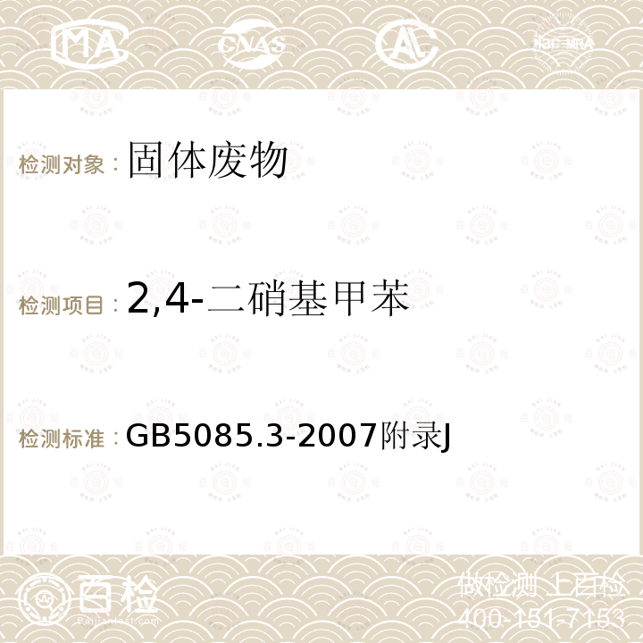 2,4-二硝基甲苯 危险废物鉴别标准 浸出毒性鉴别 硝基芳烃和硝基胺的测定 高效液相色谱法