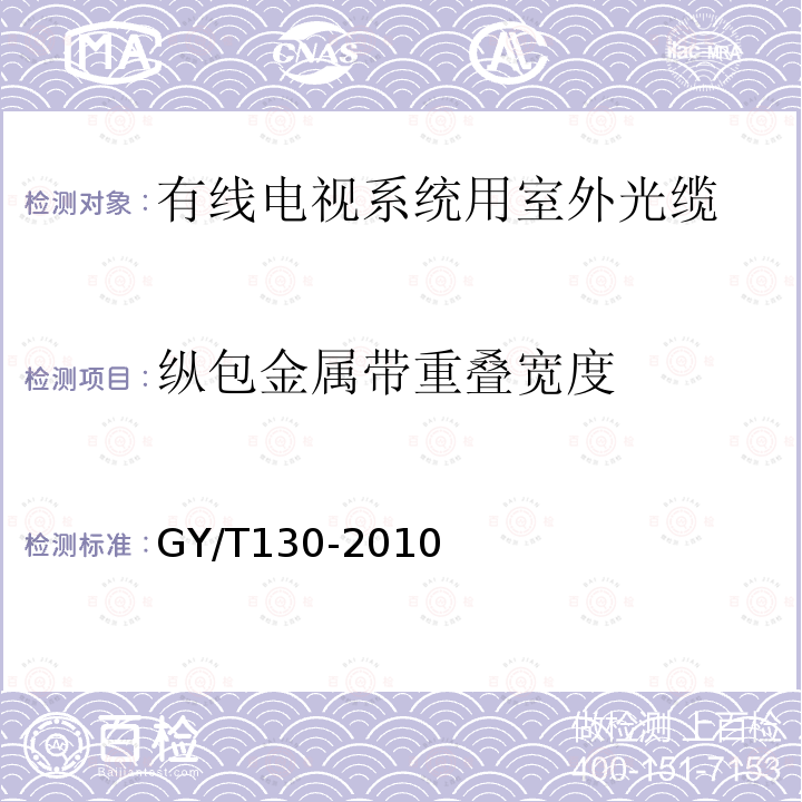 纵包金属带重叠宽度 有线电视系统用室外光缆技术要求和测量方法