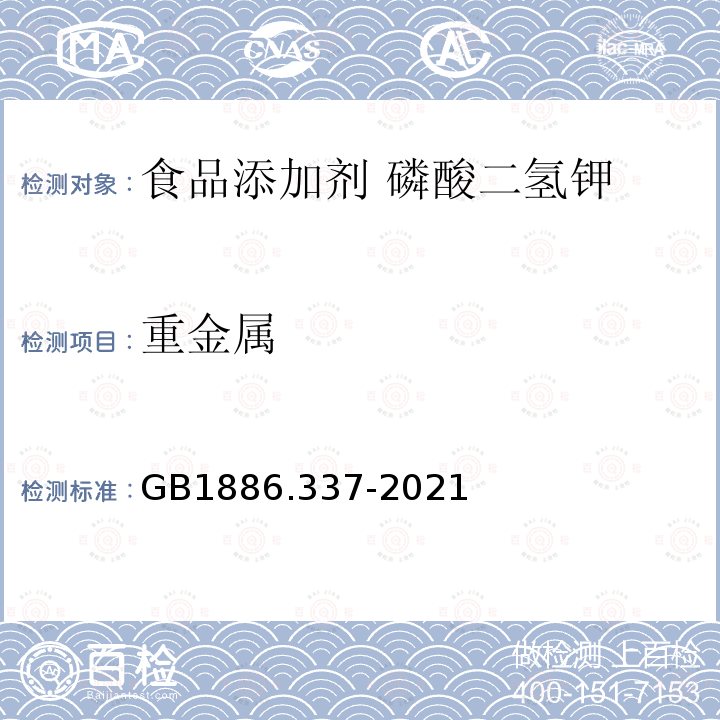 重金屬 食品安全國家標準 食品添加劑 磷酸二氫鉀