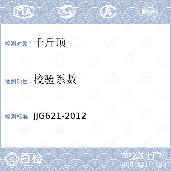 校验系数 JJG621-2012 液压千斤顶 附录B