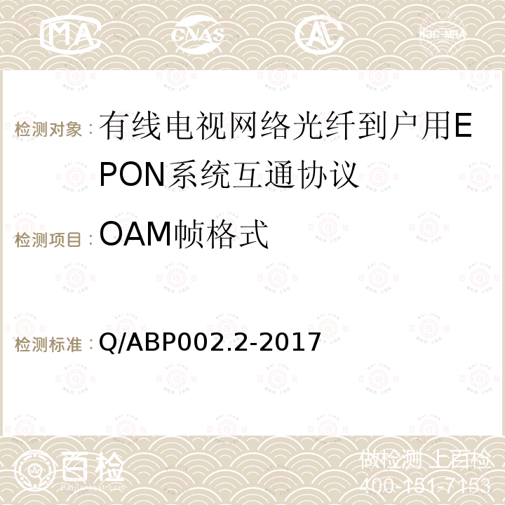 OAM帧格式 有线电视网络光纤到户用EPON技术要求和测量方法 第2部分：互通性