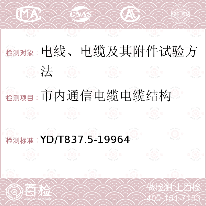 市内通信电缆电缆结构 铜芯聚烯烃绝缘铝塑综合护套市内通信电缆试验方法 第5部分：电缆结构试验方法