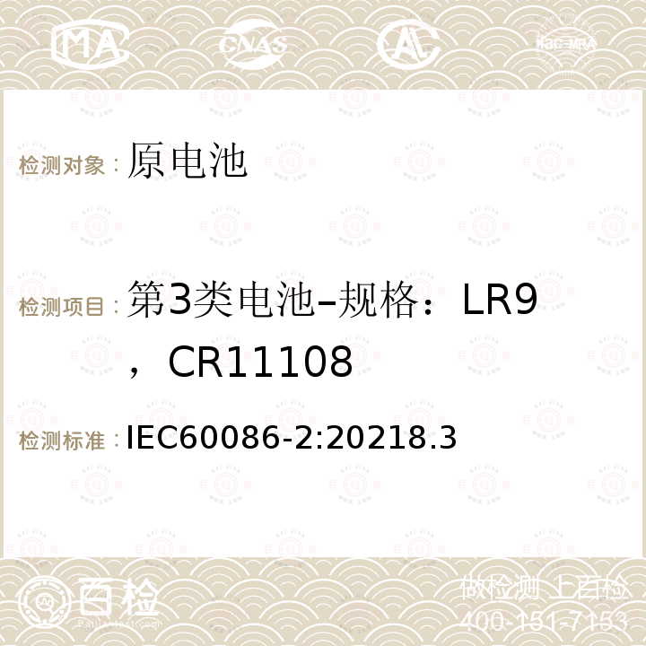 第3类电池–规格：LR9，CR11108 原电池 - 第 2 部分：物理和电气规范