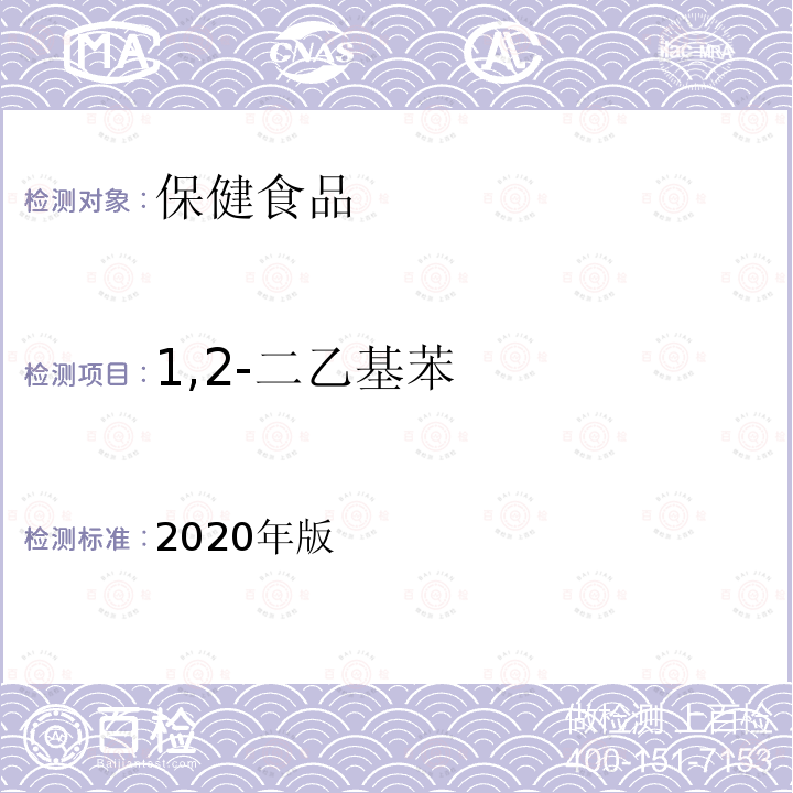 1,2-二乙基苯 保健食品理化及卫生指标检验与评价技术指导原则（溶剂残留的测定）