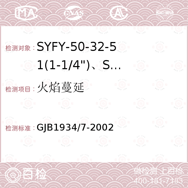 火焰蔓延 SYFY-50-32-51(1-1/4")、SYFYZ-50-32-51(1-1/4")型泡沫聚乙烯绝缘皱纹外导体半硬同轴射频电缆详细规范