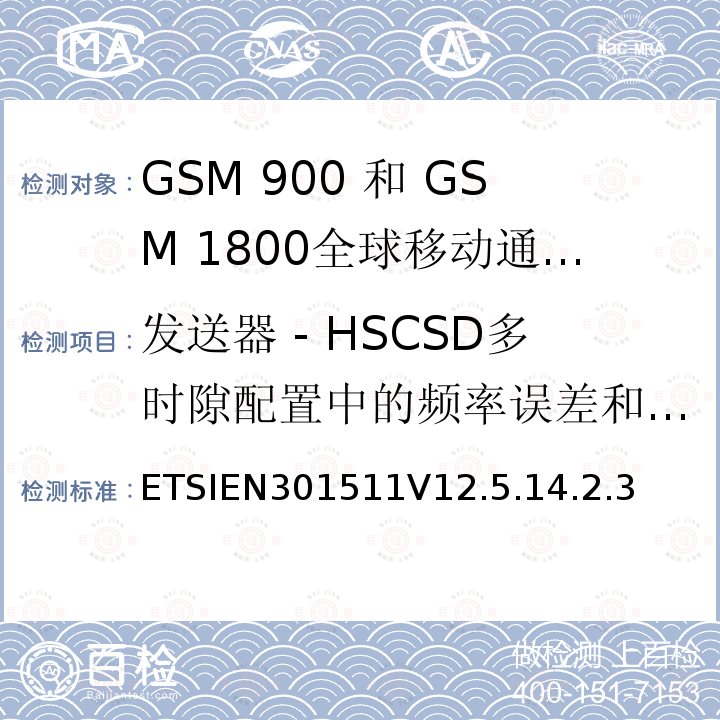 发送器 - HSCSD多时隙配置中的频率误差和相位误差 全球移动通信系统（GSM）;移动台（MS）设备;协调标准涵盖基本要求2014/53 / EU指令第3.2条移动台的协调EN在GSM 900和GSM 1800频段涵盖了基本要求R＆TTE指令（1999/5 / EC）第3.2条