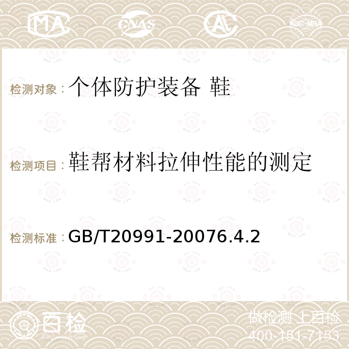 鞋帮材料拉伸性能的测定 个体防护装备 鞋的测试方法