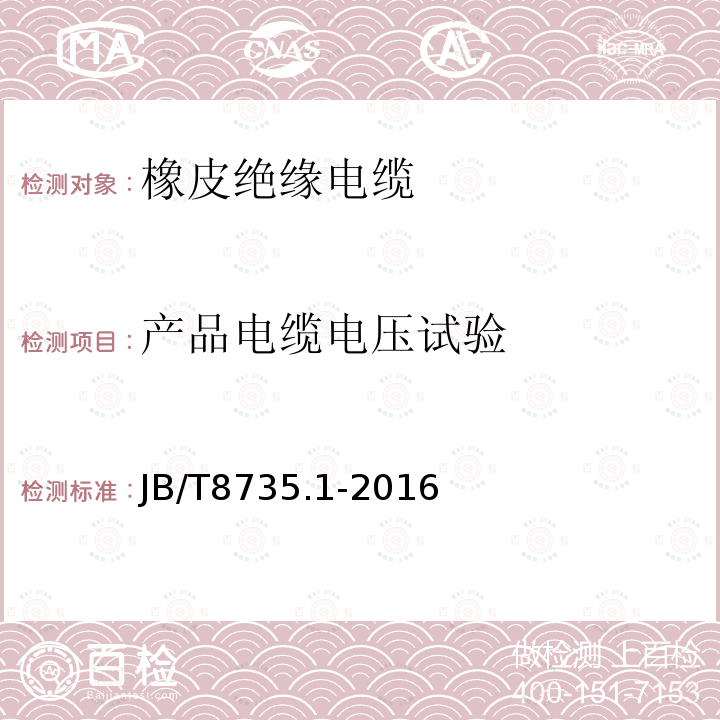 产品电缆电压试验 额定电压450∕750V及以下橡皮绝缘软线和软电缆 第1部分：一般要求