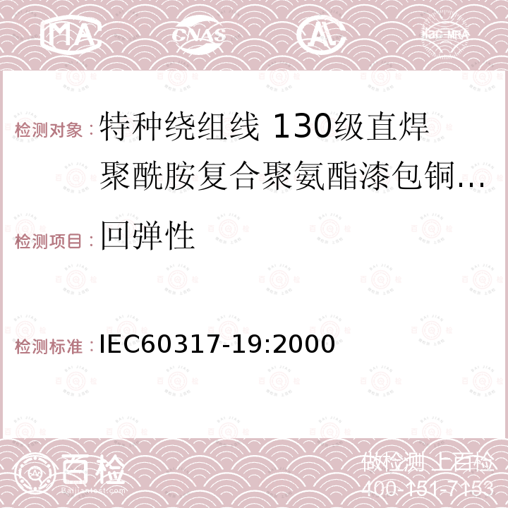 回弹性 IEC 60317-8-2010 特种绕组线规范 第8部分:180级聚酯酰亚胺漆包圆铜线