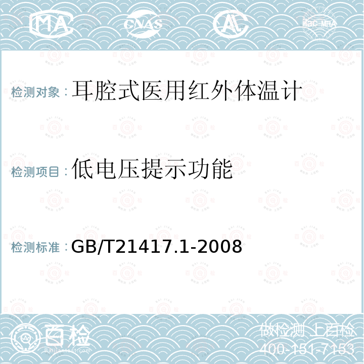 低电压提示功能 医用红外体温计 第一部分：耳腔式