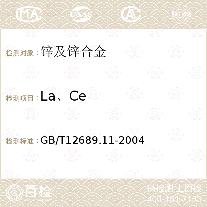 La、Ce GB/T 12689.11-2004 锌及锌合金化学分析方法 镧、铈合量的测定 三溴偶氮胂分光光度法