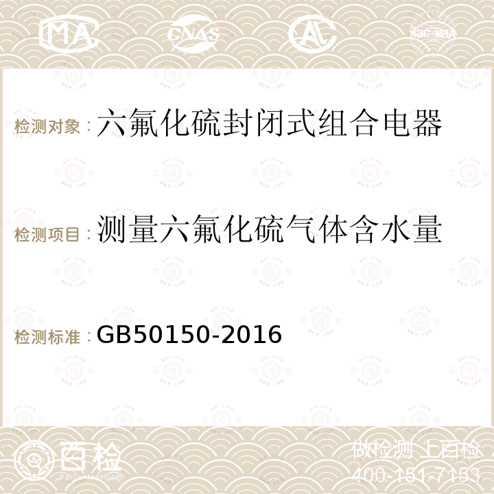 测量六氟化硫气体含水量 电气装置安装工程 电气设备交接试验标准 第13章