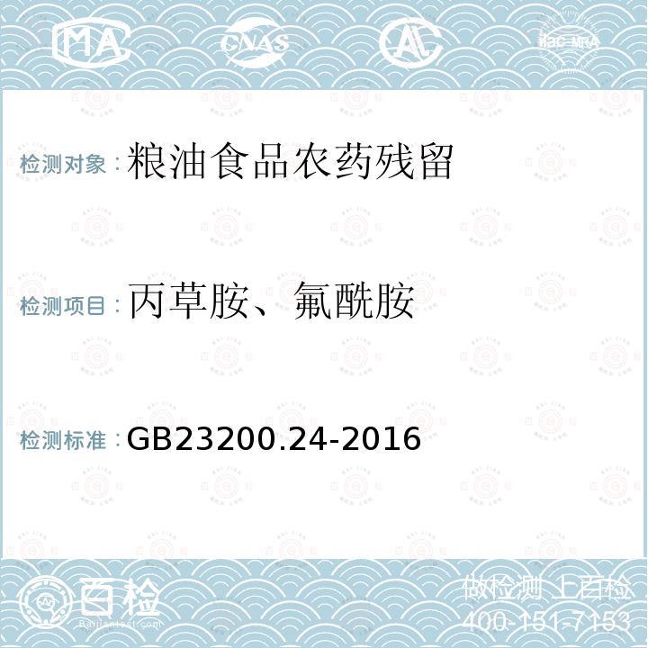 丙草胺、氟酰胺 食品安全国家标准 粮谷和大豆中11种除草剂残留量的测定 气相色谱-质谱法