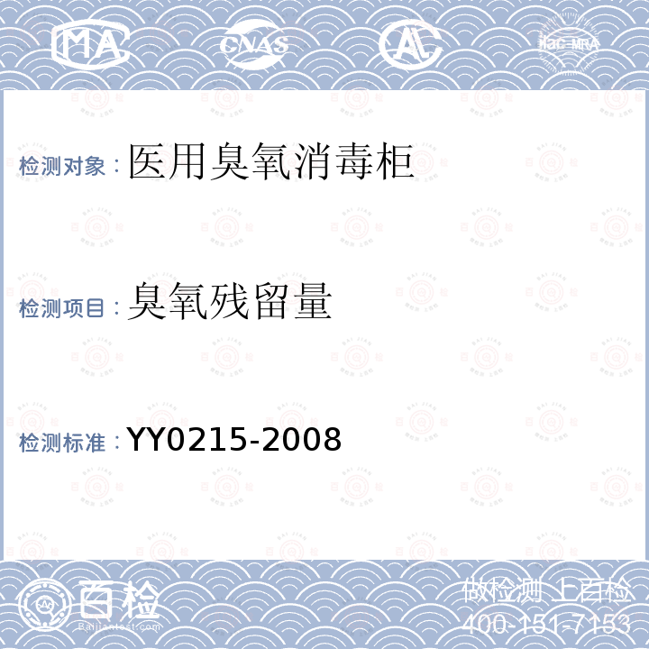 臭氧残留量 YY 0215-2008 医用臭氧消毒柜