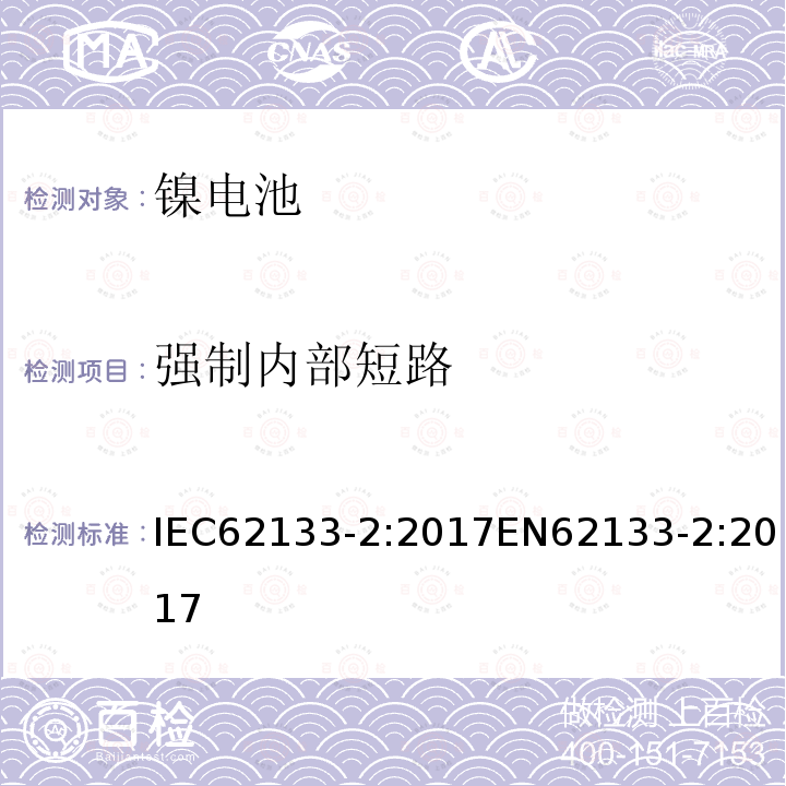 强制内部短路 含碱性或非酸性电解液的密封二次电池和电池组-便携式密封二次电池和电池组的安全要求-第2部分：锂系统