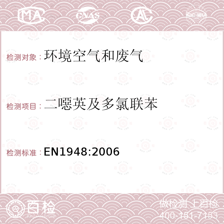 二噁英及多氯联苯 固定源排放中二噁英和二噁类多氯联苯的检测