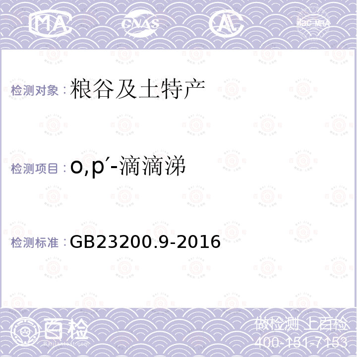 o,p′-滴滴涕 食品安全国家标准 粮谷中475种农药及相关化学品残留量的测定 气相色谱-质谱法