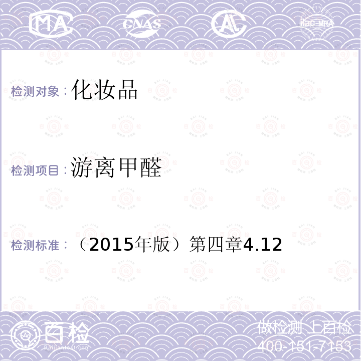 游离甲醛 国家药品监督管理局2019年第12号通告附件2 化妆品中游离甲醛的检测方法/化妆品安全技术规范