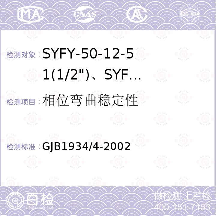 相位弯曲稳定性 SYFY-50-12-51(1/2")、SYFYZ-50-12-51(1/2")型泡沫聚乙烯绝缘皱纹外导体半硬同轴射频电缆详细规范