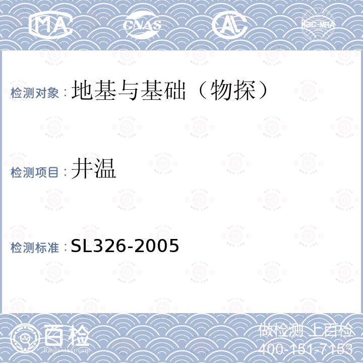 井温 SL 326-2005 水利水电工程物探规程