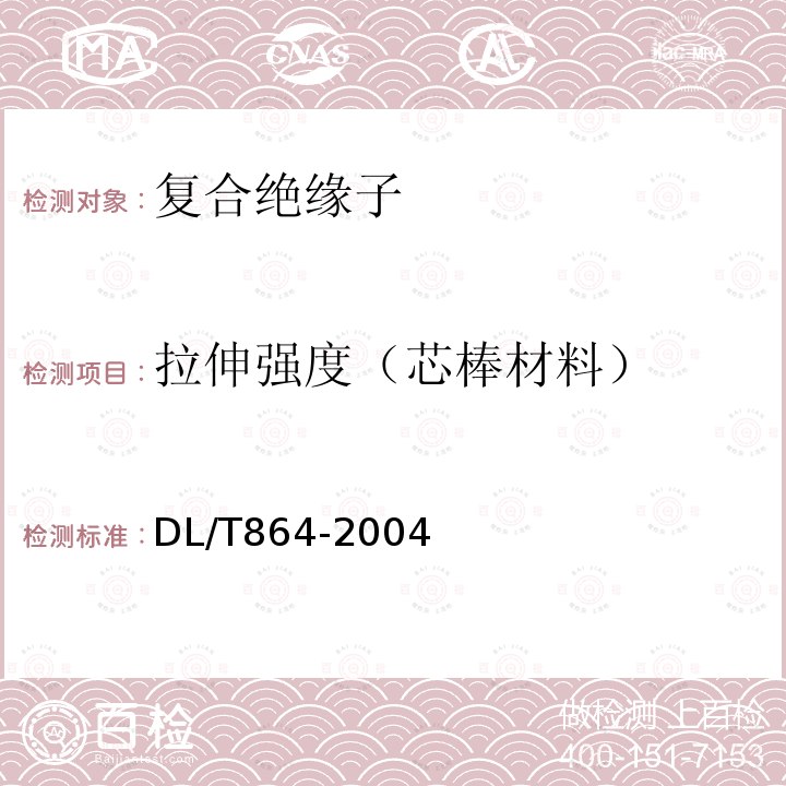 拉伸强度（芯棒材料） 标称电压高于1000V交流架空线路用复合绝缘子使用导则