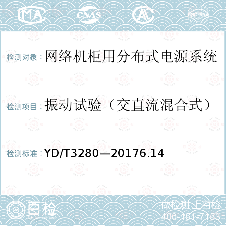 振动试验（交直流混合式） 网络机柜用分布式电源系统