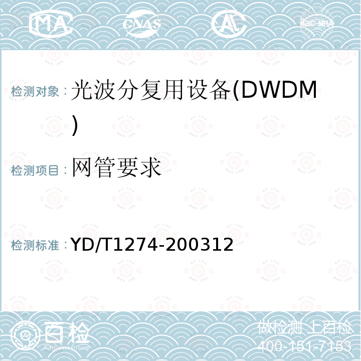 网管要求 YD/T 1274-2003 光波分复用系统(WDM)技术要求——160×10Gb/s、80×10Gb/s部分