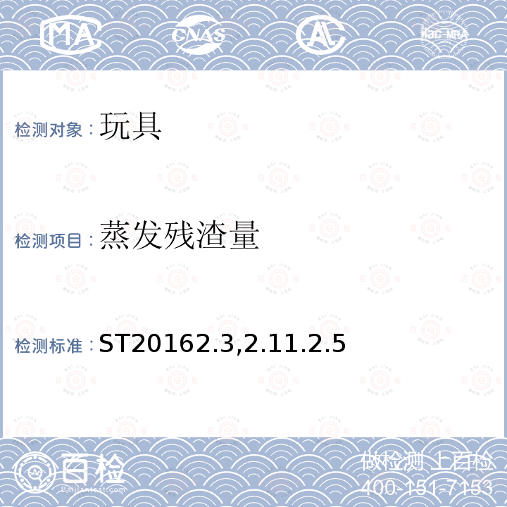 蒸发残渣量 ST20162.3,2.11.2.5 日本玩具安全标准 第3部分:化学性质