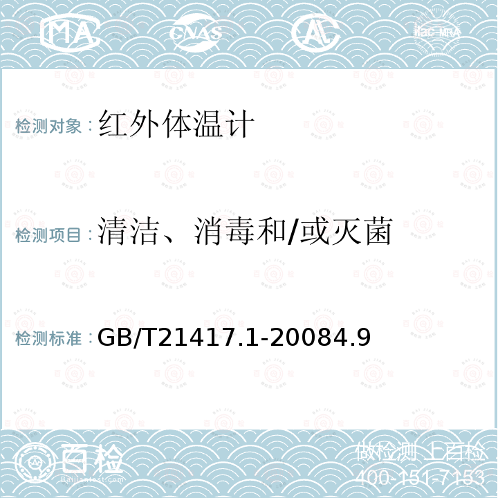 清洁、消毒和/或灭菌 医用红外体温计 第1部分:耳腔式