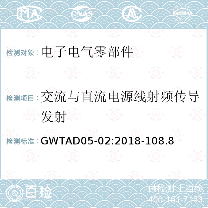 交流与直流电源线射频传导发射 GWTAD05-02:2018-108.8 电子电气零部件电磁兼容性技术规范