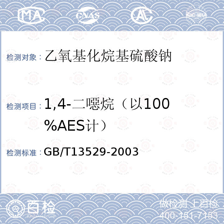 1,4-二噁烷（以100%AES计） GB/T 13529-2003 乙氧基化烷基硫酸钠