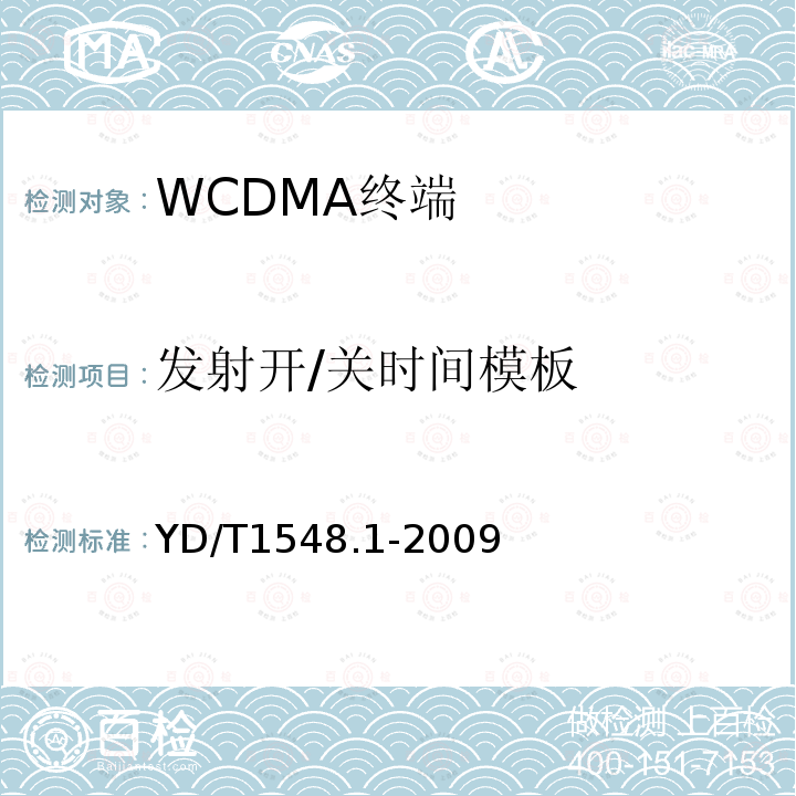 发射开/关时间模板 2GHz WCDMA 数字蜂窝移动通信网终端设备测试方法（第三阶段）第1部分：基本功能、业务和性能