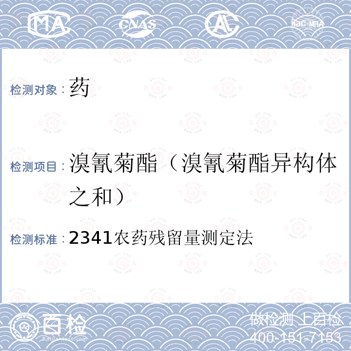 溴氰菊酯（溴氰菊酯异构体之和） 中华人民共和国药典2015版 四部