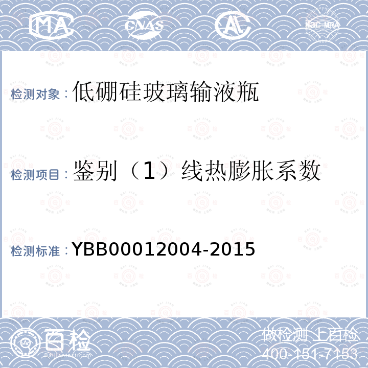 鉴别（1）线热膨胀系数 YBB 00012004-2015 低硼硅玻璃输液瓶