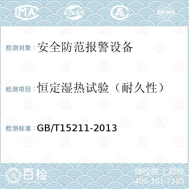 恒定濕熱試驗(yàn)（耐久性） 安全防范報警設(shè)備 環(huán)境適應(yīng)性要求和試驗(yàn)方法