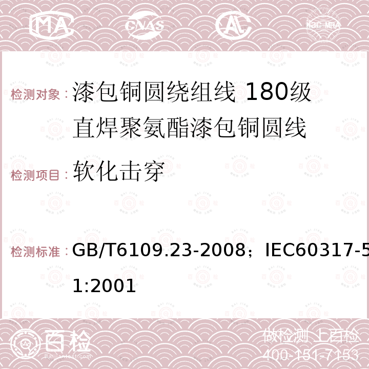 软化击穿 漆包铜圆绕组线 第23部分:180级直焊聚氨酯漆包铜圆线