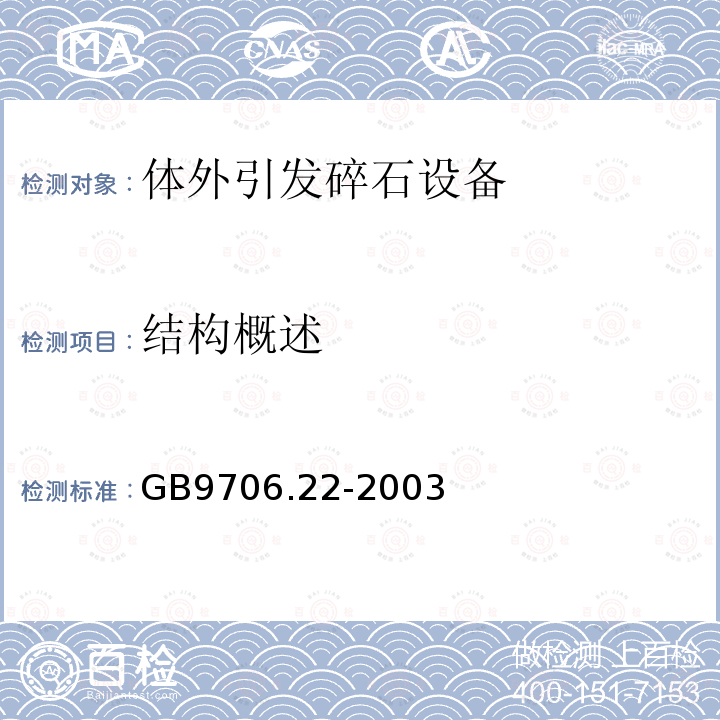 结构概述 医用电气设备 第2部分：体外引发碎石设备安全专用要求