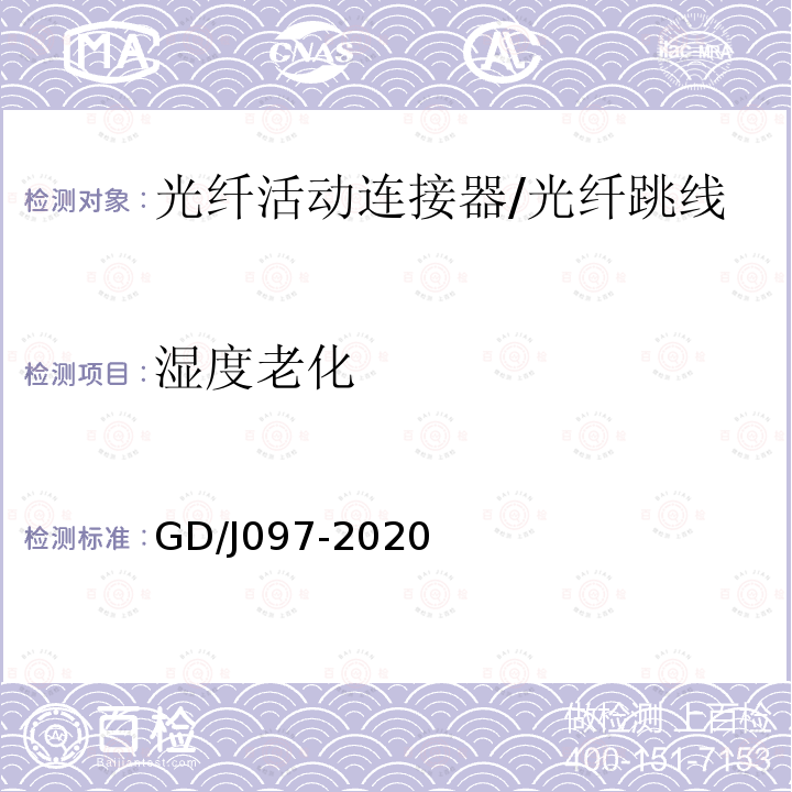 湿度老化 GD/J097-2020 光纤活动连接器技术要求和测量方法