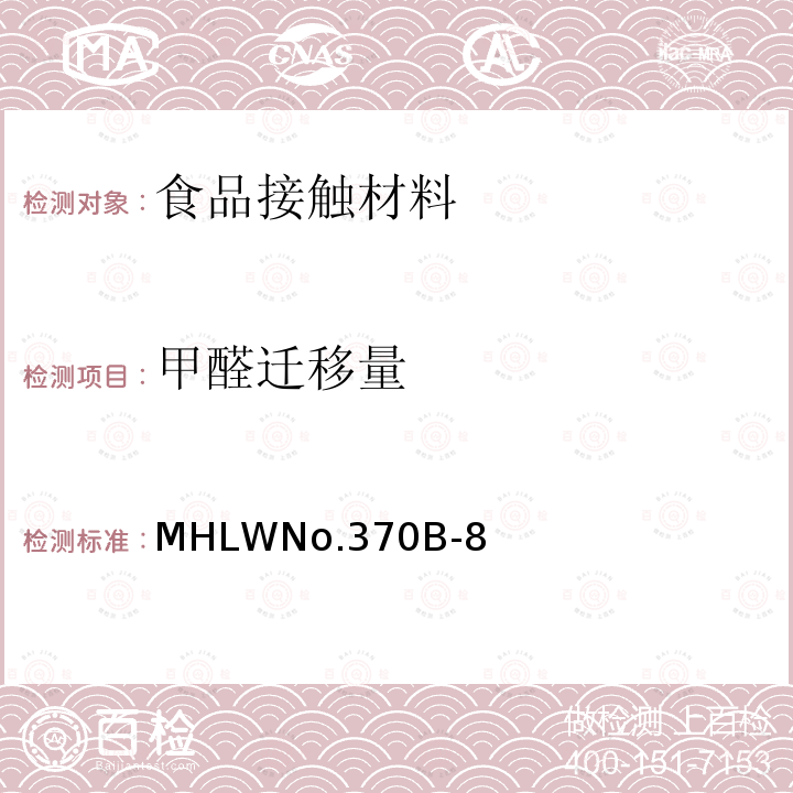 甲醛迁移量 日本厚生省告示第370号 食品、器具、容器和包装、玩具、清洁剂的标准和检测方法