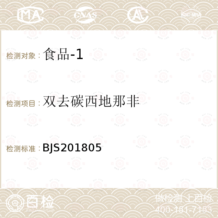 双去碳西地那非 国家市场监管总局关于发布 食品中那非类物质的测定 食品补充检验方法的公告〔2018年第14号〕食品中那非类物质的测定