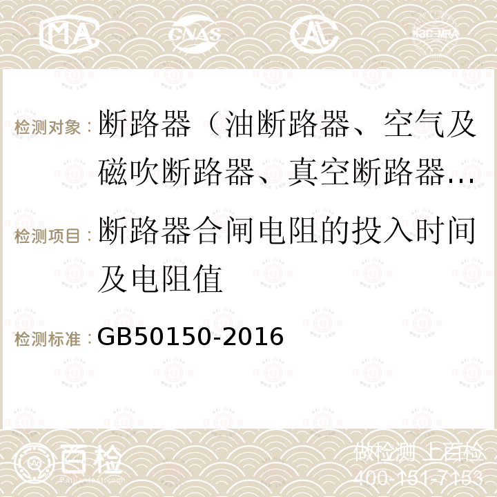 断路器合闸电阻的投入时间及电阻值 电气装置安装工程 电气设备交接试验标准