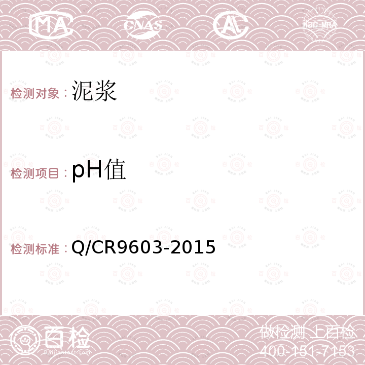 pH值 Q/CR9603-2015 高速铁路桥涵工程施工技术规程