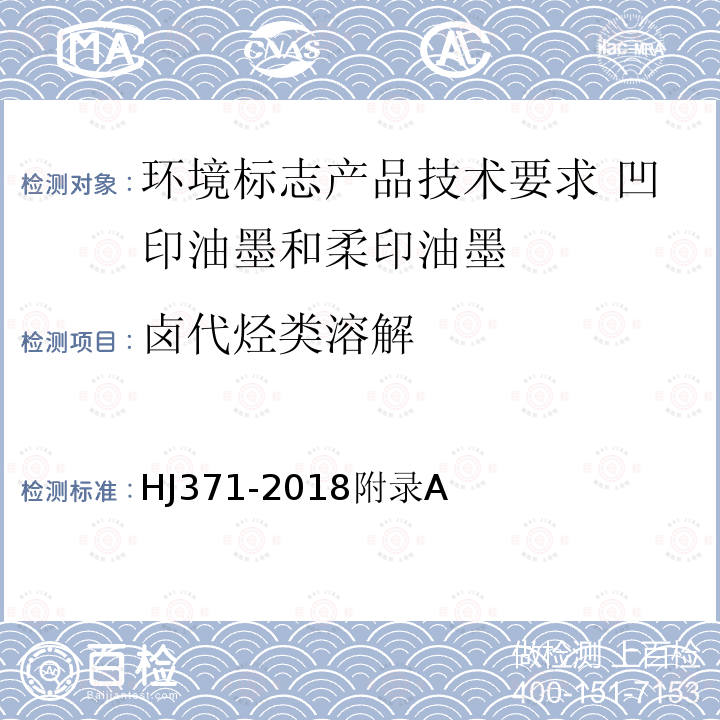 卤代烃类溶解 环境标志产品技术要求 凹印油墨和柔印油墨