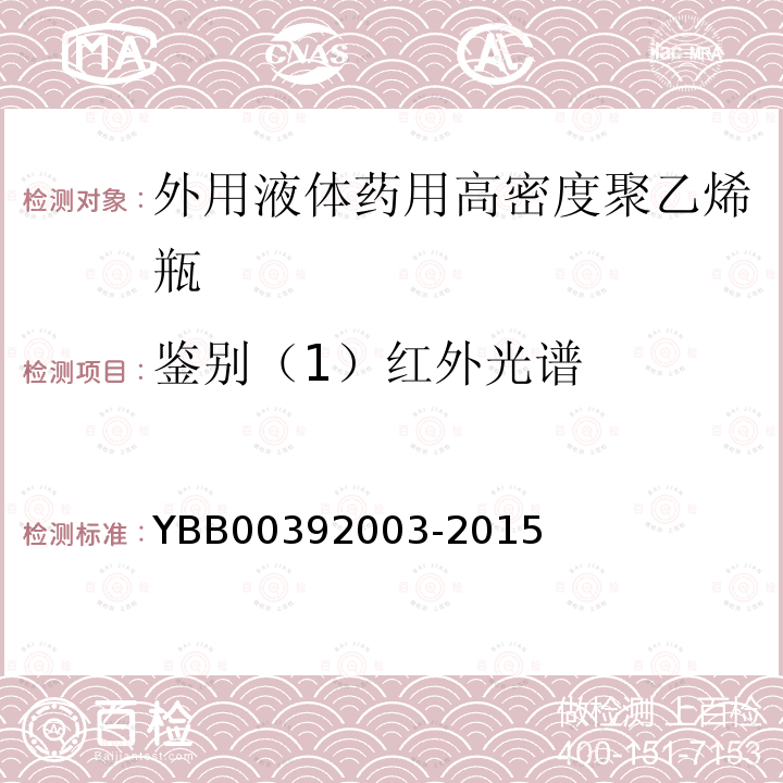 鉴别（1）红外光谱 YBB 00392003-2015 外用液体药用高密度聚乙烯瓶