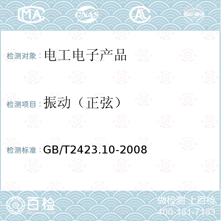 振动（正弦） 电工电子产品环境试验 第2部分：试验方法 试验Fc和导则：振动（正弦）