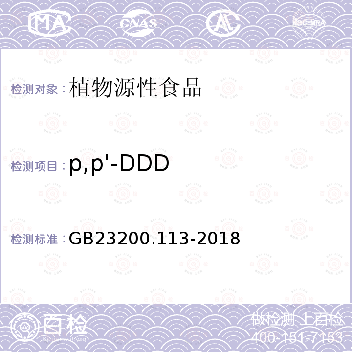 p,p'-DDD 食品安全国家标准 植物源性食品中208种农药及其代谢物残留量的测定 气相色谱-质谱联用法