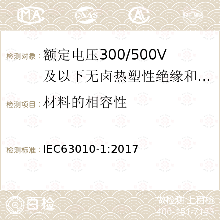 材料的相容性 额定电压300/500V及以下无卤热塑性绝缘和护套软电缆 第1部分：一般规定