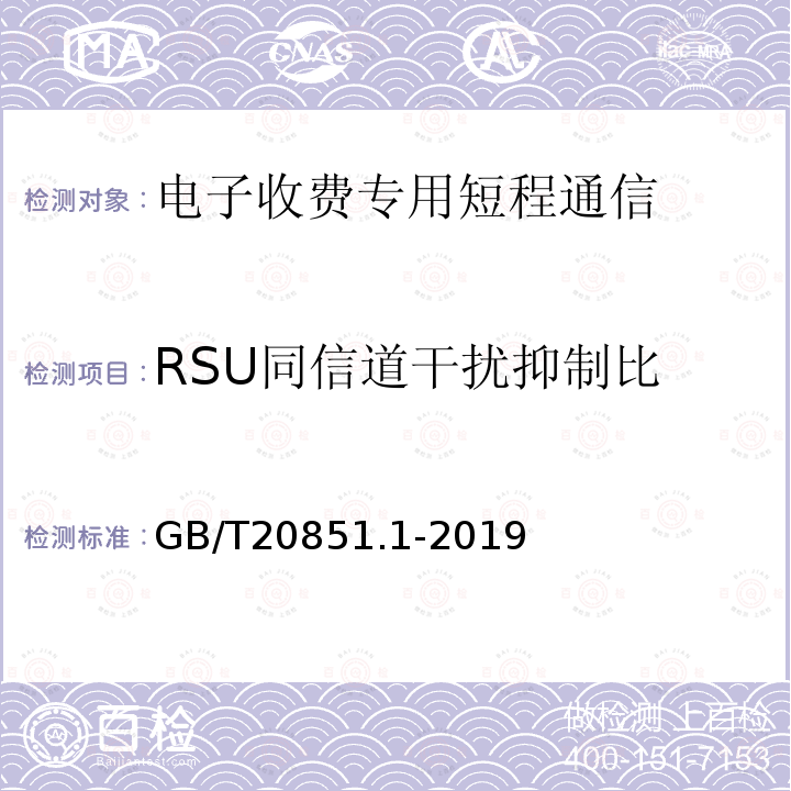 RSU同信道干扰抑制比 电子收费 专用短程通信 第1部分：物理层